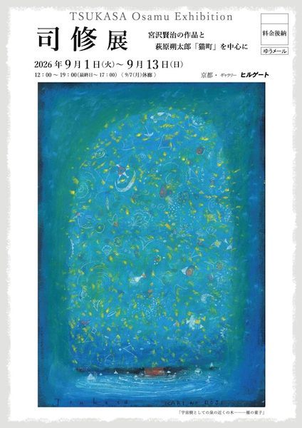 司 修 展　宮澤賢治の作品と萩原朔太郎「猫町」を中心に