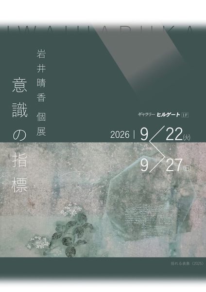 岩井 晴香 個展　意識の指標