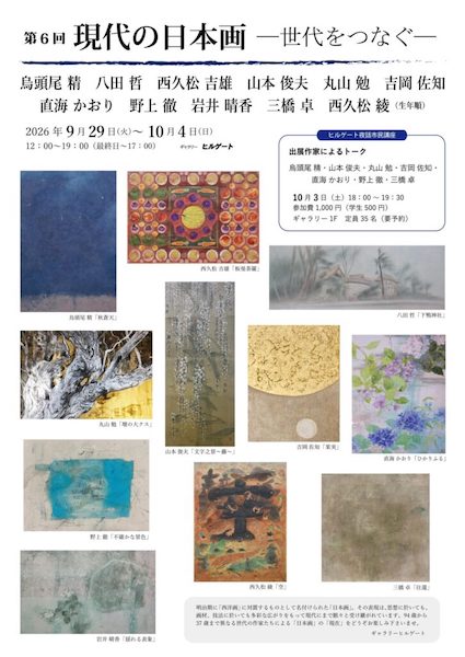 第6 回 現代の日本画 －世代をつなぐ－
