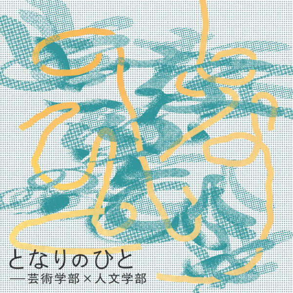 となりのひと—芸術学部×人文学部