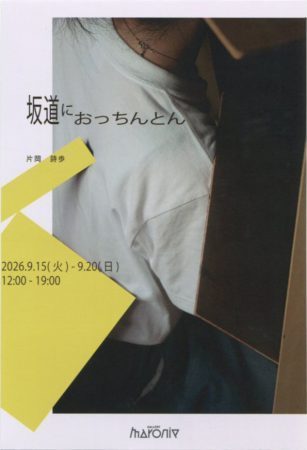 片岡詩歩　個展　坂道におっちんとん