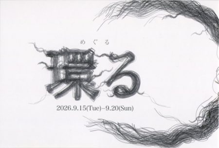 吉岡陽依　彫刻展　環～めぐる～