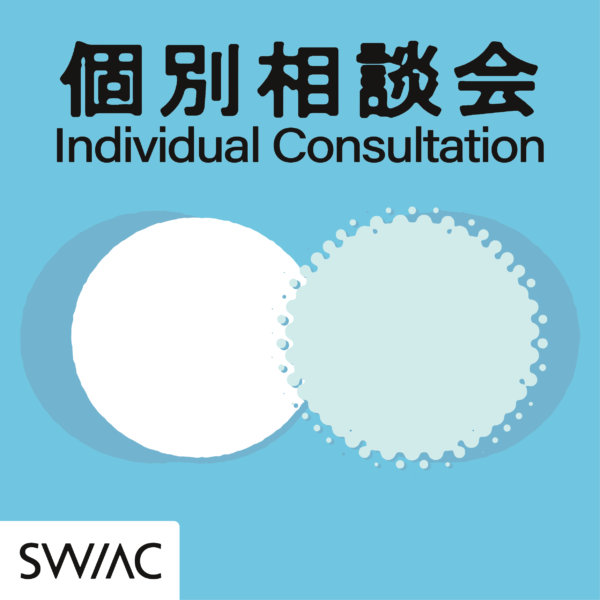 【SW/AC】個別相談会 開催のお知らせ