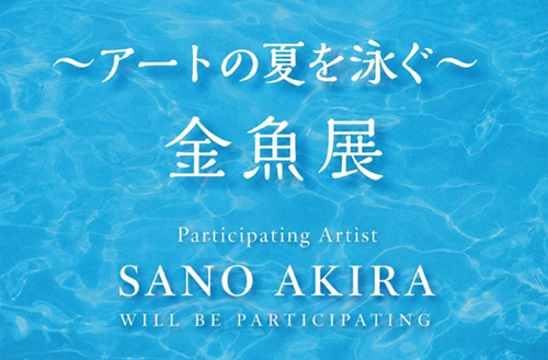 アートの夏を泳ぐ 金魚展