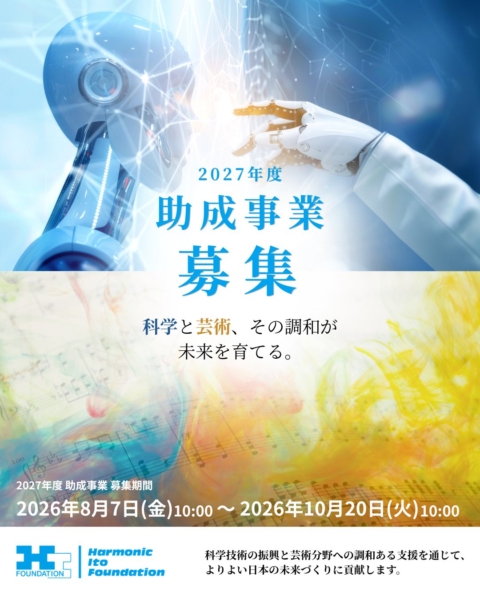 公益財団法人ハーモニック伊藤財団 2027年度助成