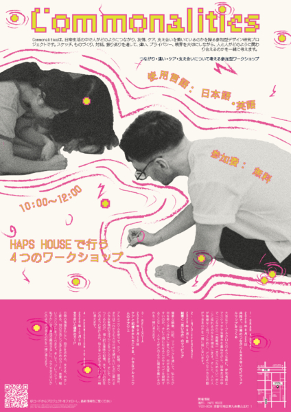 【協力イベント】ワークショップシリーズ「Commonalities」
