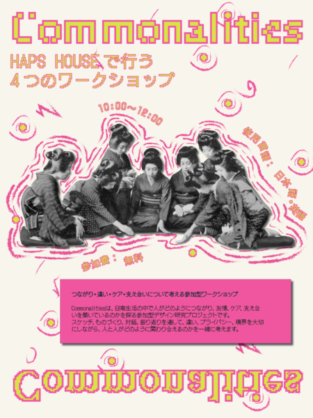 【協力イベント】ワークショップシリーズ「Commonalities」