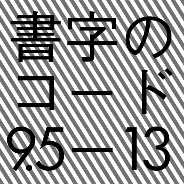書字のコード