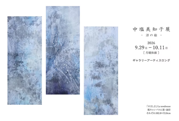 中塩美知子 展　沼の絵