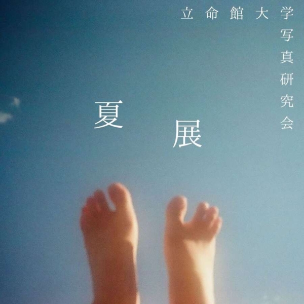夏展　立命館大学写真研究会