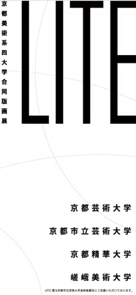 京都美術系四大学合同版画展　LITE