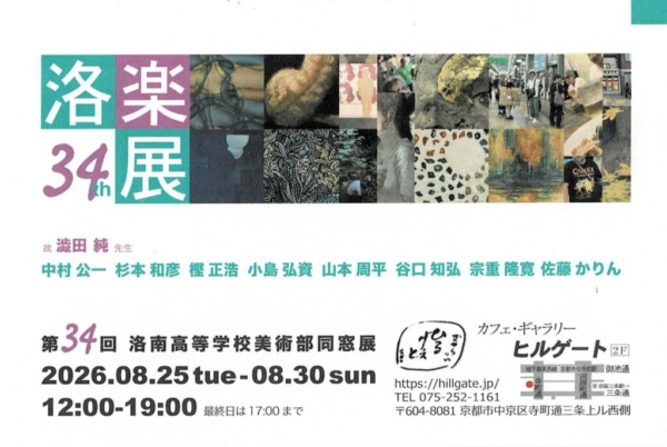 第34回　洛楽展 (洛南高等学校美術部同窓展)