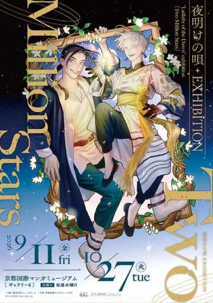 夜明けの唄 EXHIBITION 〜Two Million Stars〜