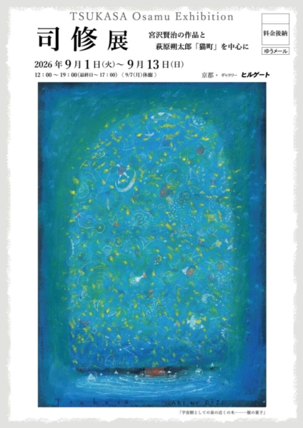 司 修 展　宮澤賢治の作品と萩原朔太郎「猫町」を中心に