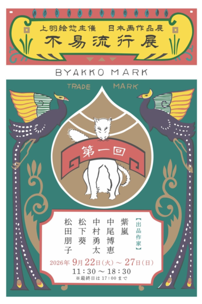 上羽絵惣主催　日本画作品展　不易流行 展　