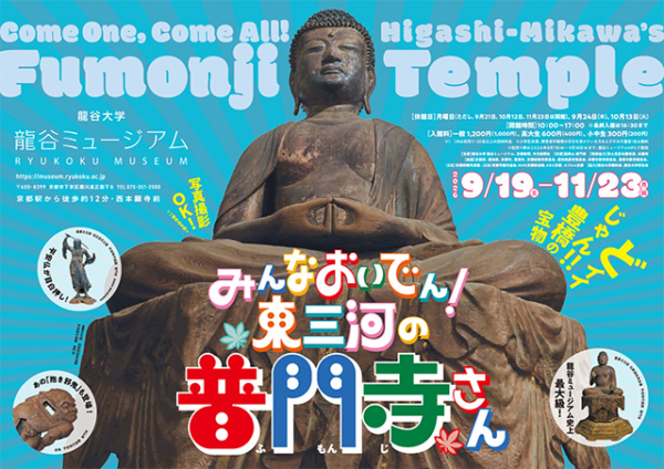 秋季企画展「みんなおいでん！東三河の普門寺さん」