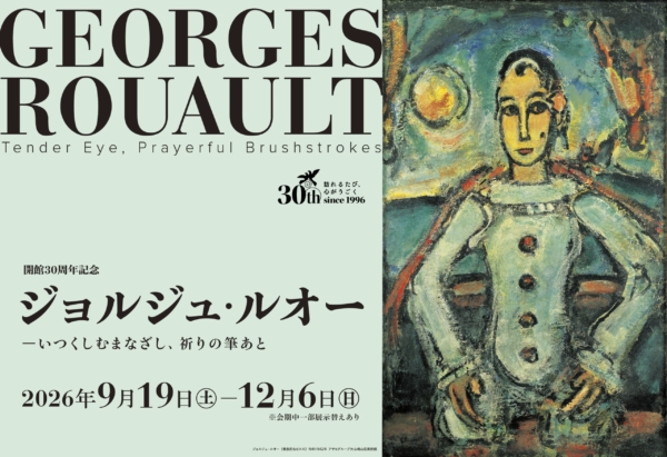 開館30周年記念　ジョルジュ・ルオー ―いつくしむまなざし、祈りの筆あと