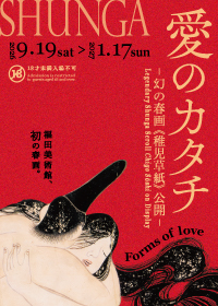 愛のカタチ　ー幻の春画《稚児草紙》公開ー