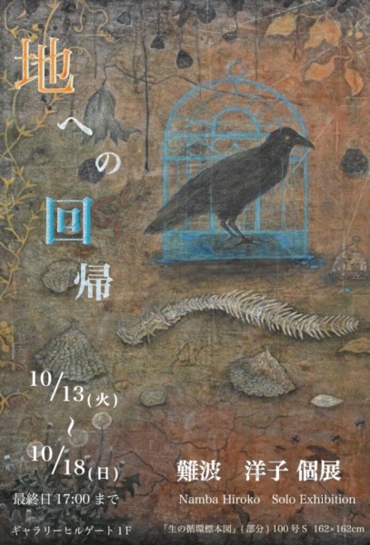 難波 洋子 展 －地への回帰－