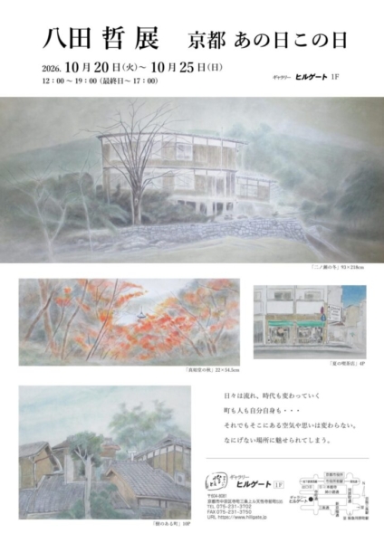 八田 哲 展　京都あの日この日