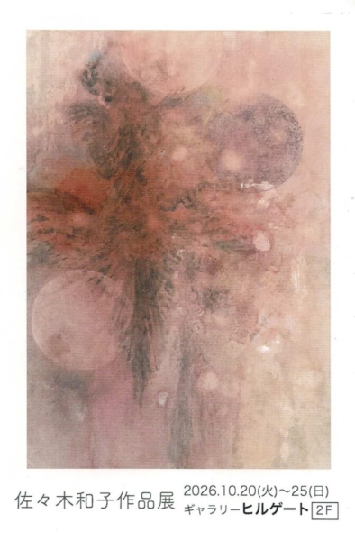 佐々木 和子 作品展