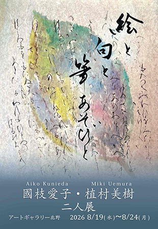 國枝愛子・植村美樹 二人展