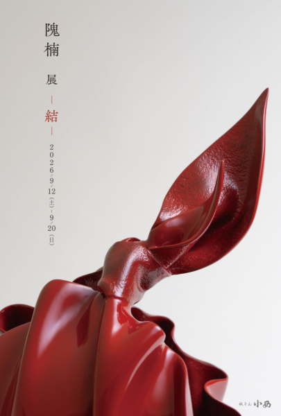 隗 楠-漆-