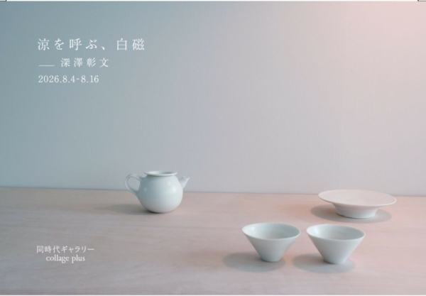 涼を呼ぶ、白磁