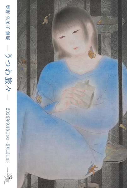 奥野 久美子　個展 ―うつわ旅々―