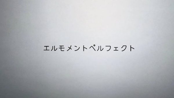 エルモメントペルフェクト