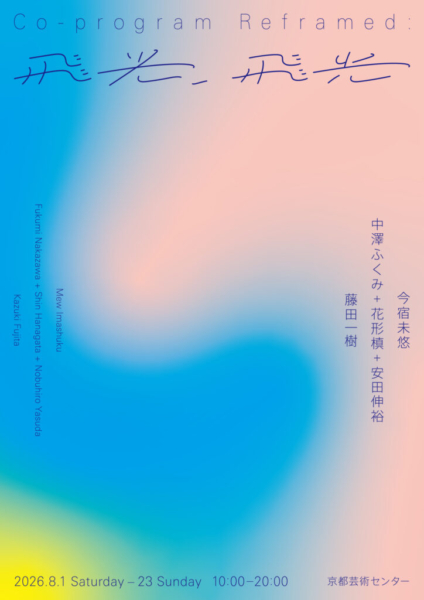 Co-Program Reframed: 飛光、飛光