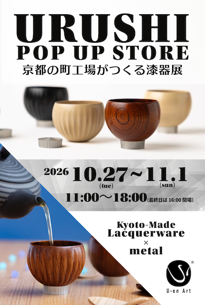 京都の町工場がつくる漆器展 Kyoto-Made Lacquerware × metal