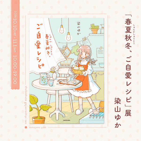 染山ゆか「春夏秋冬、ご自愛レシピ」展
