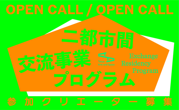 トーキョーアーツアンドスペース（TOKAS） 2027年度 二都市間交流事業プログラム