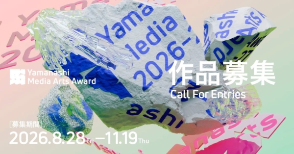 やまなしメディア芸術アワード2026-27 作品募集