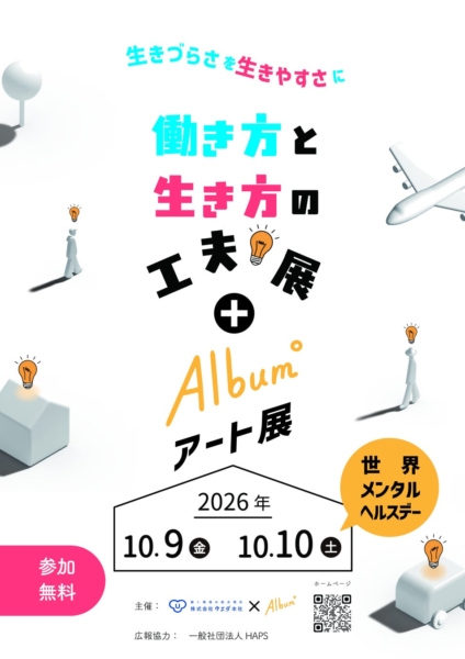 【協力イベント】働き方と生き方の工夫展＋ALBUMアート展