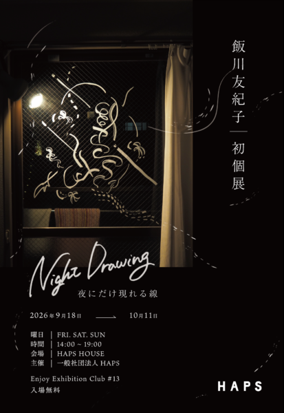 Enjoy Exhibition Club #13 飯川友紀子「Night Drawing：夜にだけ現れる線」開催のお知らせ