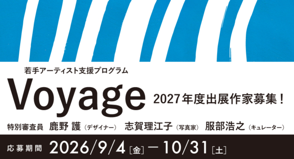 若手アーティスト支援プログラムVoyage　2027年度出展作家募集