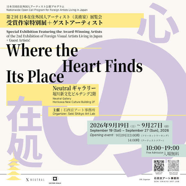 心の在処 / Where the Heart Finds Its Place 第２回日本在住外国人アーティスト（美術家）展覧会授賞作家特別展＋ゲストアーティスト