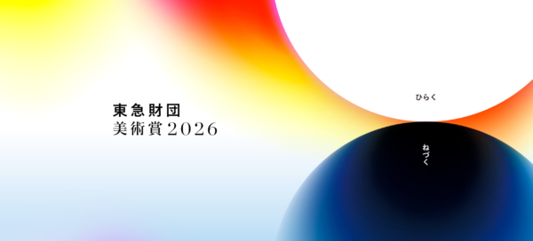 2026年度 東急財団 美術賞
