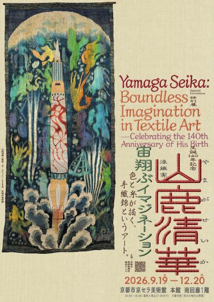 生誕140年記念 染織家 山鹿清華─宙翔ぶイマジネーション