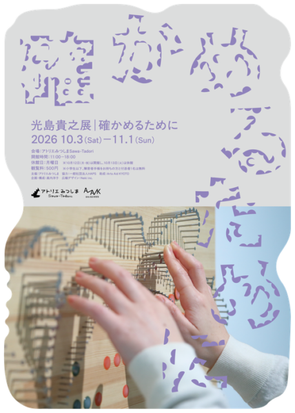 光島貴之展｜確かめるために
