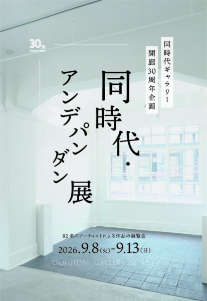 「同時代・アンデパンダン展」 ―同時代ギャラリー開廊30周年企画―