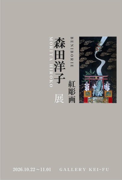 森田洋子　紅彫画 展