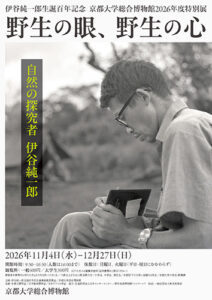 2026年度特別展 伊谷純一郎生誕百年記念「野生の眼、野生の心　自然の探求者 伊谷純一郎」