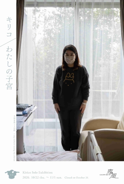 キリコ わたしの子宮