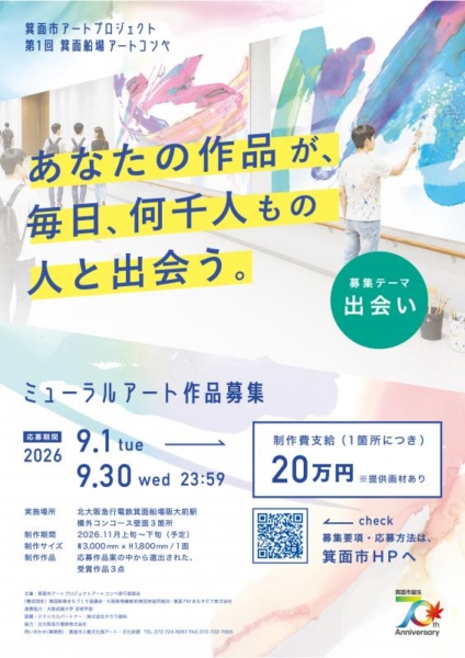 第1回箕面船場アートコンペ　ミューラルアート作品募集
