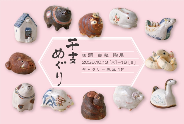 田頭 由起 陶展　干支めぐり