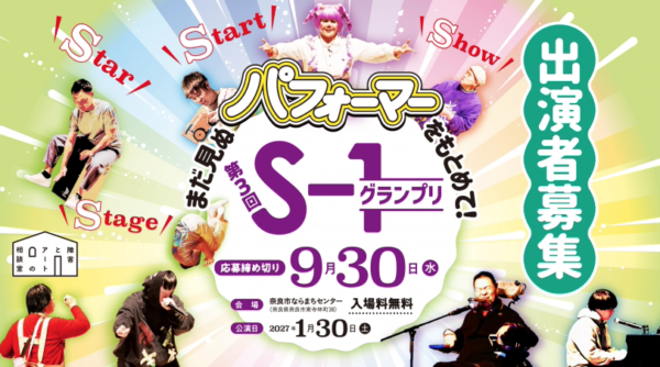 第3回S-1グランプリ 出演者募集