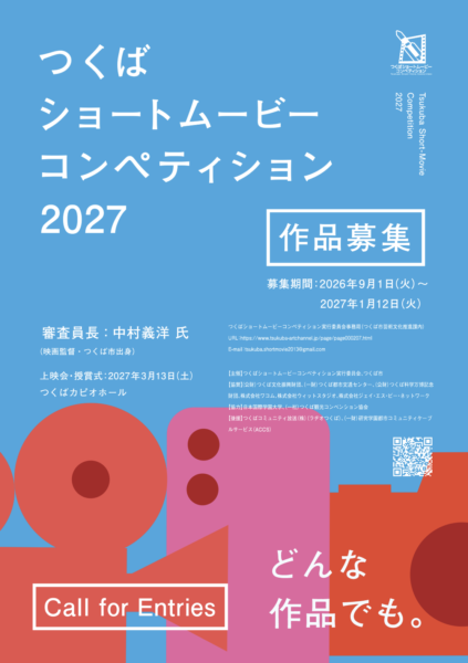 つくばショートムービーコンペティション2027